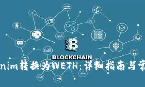 如何将Tokenim转换为WETH：详细指南与常见问题解答