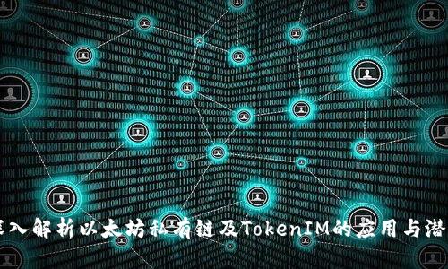 深入解析以太坊私有链及TokenIM的应用与潜力