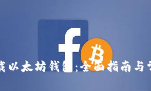 如何安全下载以太坊钱包：全面指南与常见问题解答