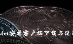 Tokenim安卓客户端下载与使用指南