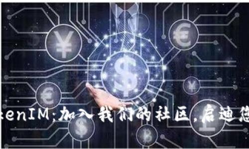 深入探索TokenIM：加入我们的社区，启迪您的加密之旅