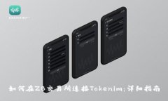 如何在ZB交易所连接Tokenim：详细指南