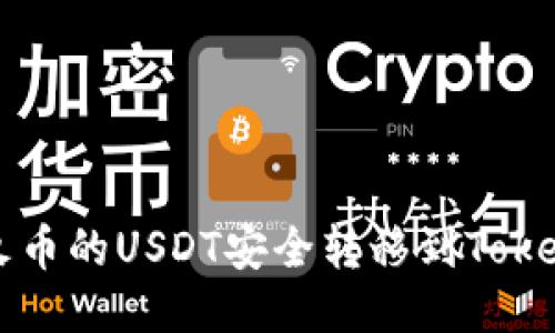 如何将火币的USDT安全转移到Tokenim平台