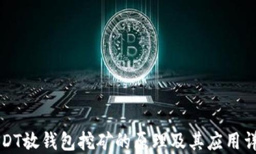 
USDT放钱包挖矿的原理及其应用详解