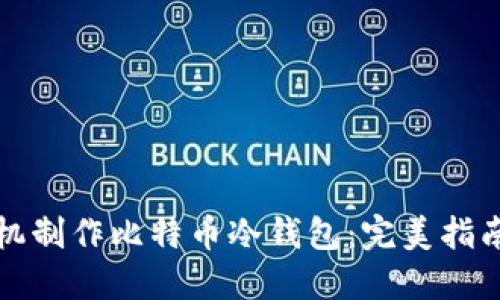 如何使用手机制作比特币冷钱包：完美指南与实用技巧