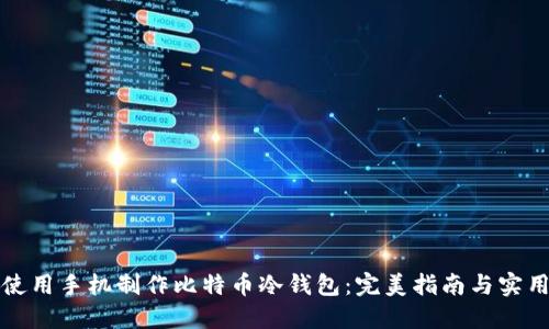 如何使用手机制作比特币冷钱包：完美指南与实用技巧