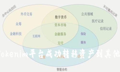 如何从Tokenim平台成功转移资产到其他区块链？