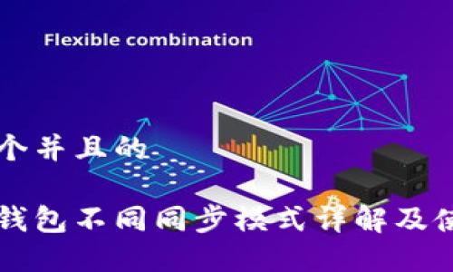 思考一个并且的

以太坊钱包不同同步模式详解及使用指南