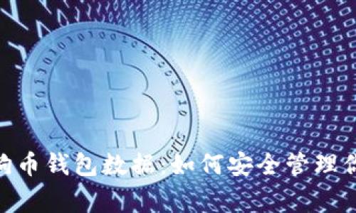 全面解析狗狗币钱包数据：如何安全管理你的Doge资产