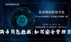 全面解析狗狗币钱包数据：如何安全管理你的D