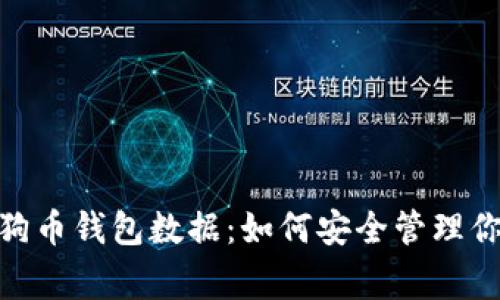 全面解析狗狗币钱包数据：如何安全管理你的Doge资产