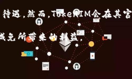   如何通过TokenIM获取火币交易手续费减免 / 

 guanjianci 火币, TokenIM, 手续费, 交易平台 /guanjianci 

在数字货币交易领域，手续费是每位交易者必须面对的重要因素。合理的手续费策略不仅能够提升交易的盈利能力，还能影响投资者的决策。火币作为全球知名的数字货币交易平台，其手续费机制备受用户关注。近年来，TokenIM作为火币的合作平台，为用户提供了一种新的方式以降低交易手续费。本文将详细介绍如何通过TokenIM获取火币的手续费减免，并探索与之相关的一些问题。

一、火币的手续费机制

在了解TokenIM如何帮助用户降低火币交易手续费之前，首先需对火币的手续费机制进行详细分析。火币的交易手续费通常是根据用户的交易量和VIP等级来决定的。新用户在火币平台上进行交易时会面临相对较高的手续费，而随着交易量的增加，用户的VIP等级逐渐提高，手续费也会相应降低。

火币的手续费分为两部分：Maker和Taker手续费。Maker是指在市场上提供流动性的用户，即挂单等待成交的用户; 而Taker则是指在市场上接受流动性的用户，即主动成交的用户。两者的手续费比率通常是不同的，这一点需要用户在交易时注意。

二、TokenIM是什么？

TokenIM是一种集成了多种数字货币交易功能的智能钱包应用。它不仅支持多种数字货币的存储和交易，还与多个交易平台，包括火币，建立了良好的合作关系。通过TokenIM，用户可以实现快速、安全的数字货币交易，同时享受到平台所提供的各种优惠和减免措施。

TokenIM通过其内置的交易功能，能够为用户提供更为便捷的交易体验。此外，TokenIM还为用户提供了一些额外的功能，比如市场行情分析、自动策略交易等。通过TokenIM，用户可以更好地管理自己的数字资产，从而提升投资收益。

三、如何通过TokenIM获取火币手续费减免

通过TokenIM获取火币手续费减免的过程实际上是非常简单的。首先，用户需要在TokenIM上创建一个账户，并完成必要的身份验证。一旦账户设置完成，用户便可以直接在TokenIM平台中选择火币进行交易。在进行交易时，TokenIM会根据用户的交易情况，智能推荐合适的手续费减免比例。

具体来说，用户在TokenIM上交易火币时，系统会自动计算出所需的手续费，并根据用户的TOKEN IM等级和交易量为其提供相应的手续费减免。用户在交易时，需要注意选择合适的交易方式，才能最大限度地享受手续费减免的福利。

四、使用TokenIM的优势

使用TokenIM进行数字货币交易，不仅能够享受火币的手续费减免政策，还有许多其他的优势。首先，TokenIM提供的交易功能非常直观，用户可以轻松上手，随时随地完成交易。其次，TokenIM具备较高的安全性，用户的资产得到良好的保护。此外，TokenIM还支持多种数字货币的交易，为用户提供了更多的投资选择。

借助TokenIM，用户还可以获取更为详细的市场分析与趋势预测，从而帮助他们做出更为理性的投资决策。同时，TokenIM的社区交流功能使得用户能够与其他投资者互动，分享交易经验与操作策略。这样的功能组合，无疑为数字货币投资提供了更为全面的解决方案。

五、总结

通过TokenIM获取火币交易手续费减免的过程简单明了，同时也为用户提供了实实在在的优惠。无论是新手还是老手，采用TokenIM进行交易，都能够享受到更低的交易成本以及更便捷的操作体验。在未来的数字货币投资中，合理利用这些工具与资源将是提升交易效率和收益的关键。

常见问题解答

问题一：TokenIM的安全性如何保障？

安全性是数字货币交易中最为重要的考虑因素之一。TokenIM可以通过多种方式保障用户的资产安全。首先，TokenIM在数据传输过程中采取了多重加密技术，确保用户的个人信息以及交易记录不被第三方窃取。其次，TokenIM支持硬件钱包的资金管理，用户可以将大部分资产存储在安全的硬件设备中，从而降低被黑客攻击的风险。此外，TokenIM还定期进行安全审计，及时发现并修复潜在的安全问题。

除了技术层面的保障，TokenIM还建立了完善的客户支持服务，一旦用户遇到任何安全问题，可以立即通过客服渠道进行咨询与报警。TokenIM不断增强的安全保障措施，使得越来越多的用户愿意选择这个平台进行数字资产的交易与管理。

问题二：如何在TokenIM上提高VIP等级？

在TokenIM上提高VIP等级，一般与用户的交易量和持有的数字资产有关。用户在TokenIM上进行交易时，交易量越大，所获得的积分也就越多，这些积分可以帮助用户提升VIP等级。同时，TokenIM还会不定期推出一些活动，用户参与活动就能获得额外的积分奖励。

另外，TokenIM也鼓励用户持有其平台的原生代币，持币数量越多，获得的积分也会相应增加，从而提升VIP等级。这意味着用户不仅可以通过交易量提升VIP等级，还可以通过资产的持有来提高自己的交易权限和手续费减免比例。

问题三：TokenIM支持哪些数字货币的交易？

TokenIM支持多种主流数字货币的交易，包括比特币（BTC）、以太坊（ETH）、瑞波币（XRP）、莱特币（LTC）等。除此之外，TokenIM也积极拓展支持的数字货币种类，以满足不同用户的需求。在TokenIM上，用户不仅可以方便地进行主流货币的交易，还能参与一些新兴项目的投资。

通过TokenIM的交易生态，用户能够享受到多样化的交易产品，既能进行现货交易，也能参与合约、杠杆等高风险但潜力较大的交易品种。针对不同的市场变动，TokenIM会不定期提供相关的市场分析，以帮助用户更好地做出投资决策。

问题四：如何有效使用TokenIM的市场分析工具？

TokenIM提供的市场分析工具可以帮助用户更好地理解市场动向，从而进行有效的投资决策。有效使用这些工具需要投资者具备一定的市场分析能力。首先，用户需要学会解读TokenIM提供的市场图表，包括K线图、成交量图等，以此判断市场的走势。

其次，TokenIM还会为用户提供一些数据分析报告，用户应当时刻关注这些报告中的重要信息，并与市场动态进行比较，找出潜在的投资机会。此外，用户还可以借助社区资源，与其他投资者共同讨论市场趋势与预测，从而提升自己的分析能力与投资技巧。

问题五：TokenIM的手续费减免政策是否适用于所有交易？

TokenIM的手续费减免政策并不是针对所有交易都适用。一般情况下，手续费减免政策主要适用于通过TokenIM进行的火币交易，而在其他交易平台上，可能无法享受到相同的手续费减免待遇。然而，TokenIM会在其官方网站上发布实时的手续费政策更新，用户应保持关注以获得最新的信息。

此外，某些特殊活动期间，TokenIM可能会推出额外的手续费优惠活动，用户需及时参与这些活动以获得更大的交易回报。通过合理选择交易时机和方式，用户可以最大限度地享受手续费减免所带来的利益。

总结来说，通过TokenIM来降低火币交易手续费是一种有效的策略，但用户在进行投资时，也需要全面分析市场，理性判断，以确保投资的安全与盈利。