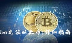 如何通过Tokenim充值以太币：详细指南与常见问题