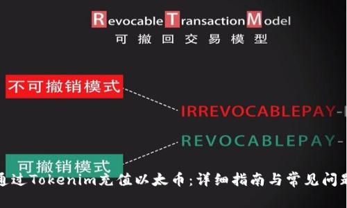 如何通过Tokenim充值以太币：详细指南与常见问题解答