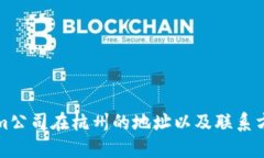 找到Tokenim公司在杭州的地址以及联系方式的全攻