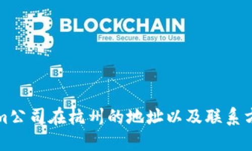 找到Tokenim公司在杭州的地址以及联系方式的全攻略