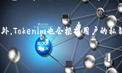   如何在Tokenim中导入私钥？详解操作步骤与注意事项 / 

 guanjianci Tokenim, 私钥, 导入, 加密钱包 /guanjianci 

在当今数字货币快速发展的时代，私钥作为控制和管理加密资产的关键，越来越受到投资者的重视。Tokenim作为一款著名的加密钱包，其用户群体逐渐扩大，很多新用户在刚接触Tokenim时常常对如何导入私钥这一操作感到困惑。本文将深入探讨在Tokenim中导入私钥的详细步骤以及相关注意事项，并解答五个常见问题，帮助用户更好地理解和使用Tokenim。

一、Tokenim概述
Tokenim是一款基于区块链技术的加密钱包，通过该钱包，用户可以安全存储、管理和交易各种加密货币。Wallet的易用性以及强大的安全性，使得Tokenim成为了许多用户的首选。
Tokenim支持多种加密资产的存储，并提供友好的用户界面，使得新手用户也能快速上手。而导入私钥的功能更是使得用户可以将其他钱包中的资产安全地迁移到Tokenim中。

二、导入私钥的必要性
私钥是用来访问和管理加密资产的唯一凭证，这是每个用户在使用任何加密钱包时必须了解的重要概念。通过导入私钥，用户能够直接将旧钱包中的资产转移至Tokenim。这一功能对那些已经有其他钱包但希望集中管理资产的用户尤为重要。
同时，导入私钥也便于用户在钱包丢失或者被盗的情况下，能够通过安全的备份重新获得对自己资产的控制。这使得导入私钥不仅是资产转移的手段，更是保障用户资产安全的重要步骤。

三、如何在Tokenim中导入私钥
具体的操作步骤如下：
ol
li下载并安装Tokenim：首先，确保你已经在手机或电脑上下载并成功安装了Tokenim应用程序。/li
li创建或打开钱包：如果你是首次使用Tokenim，需要按照应用中的引导设置一个新钱包。如已拥有Tokenim钱包，直接打开即可。/li
li进入导入私钥选项：在钱包主界面，找到“导入钱包”或“导入私钥”的选项，点击进入。/li
li输入私钥：在弹出的对话框中，按照提示输入你的私钥信息。请确保输入正确并仔细核对。/li
li确认导入：输入私钥后，应用会让你确认导入的资产类型，确认无误后，点击“导入”进行操作。/li
li验证资产：导入成功后，返回钱包主界面，你应该能看到刚刚导入的资产。如果资产未能显示，请检查私钥是否输入正确。/li
/ol

四、私钥导入注意事项
虽然导入私钥的步骤相对简单，但在操作过程中仍需注意以下几点：
ul
li确保私钥安全：在导入私钥前，确保你的环境安全，防止他人偷窥。同时，不要在公共场所或者不安全的网络环境下进行此操作。/li
li备份私钥：在导入私钥之前，确保你对私钥有备份，以防意外遗失。如果可能，请使用硬件钱包等更安全的方式存储私钥。/li
li确认资产：不同类型的资产可能对应不同的私钥格式，确保你导入的是正确的私钥类型。/li
li更新Tokenim：确保你的Tokenim应用是最新版本，以避免由于版本问题导致的功能不全或操作失败。/li
li多账户管理：对于拥有多个账户的用户，建议逐一进行私钥导入，避免混淆。/li
/ul

五、常见问题解答

问题一：输入的私钥错误会有什么后果？
在导入私钥时，如果输入错误的私钥，可能会导致无法访问对应的资产。通常，系统会提示用户私钥格式或校验错误，但若没有提示，你的资产会被锁定在原来的钱包中，无法迁移。如果反复输入错误的私钥，可能还会导致Tokenim的安全机制触发，从而暂时锁定用户账户。为了避免这种情况，用户在输入时应仔细核对每个字符，特别是字母的大小写、数字及特殊符号。

问题二：Tokenim支持哪些类型的私钥导入？
Tokenim支持多种加密资产的私钥导入，具体包括Ethereum（以太坊）、Bitcoin（比特币）、Litecoin（莱特币）等主要的加密货币。不同的资产，其私钥所对应的格式可能不同，Crypto wallets通常采用不同的标准（如BIP32/BIP44等）来生成私钥。所以在导入私钥之前，用户需要确认其对应的资产，并确保使用的是符合Tokenim要求的格式。对于那些不支持的资产，Tokenim将无法导入其私钥，用户需另寻其他账户管理方式。

问题三：导入后如何确保资产安全？
导入私钥后，为了确保资产的安全，用户可以采取以下措施：首先，立刻启用Tokenim的多重认证功能，以增强账户的安全性；其次，标准的操作为将私钥存于外部安全设施中，例如硬件钱包，增加私钥的脱机保护。定期备份Tokenim钱包中的助记词也是必要措施之一。此外，用户应保持对Tokenim的持续更新，并关注其官方网站发布的安全警告或建议。最后，定期检查账户的交易记录，一旦发现异常，及时采取应对措施。

问题四：如果丢失了私钥，如何找回资产？
丢失私钥是加密资产管理中最严重的风险之一，因为一旦私钥丢失，用户便无法访问其控制的资产，通常也就意味着资产的完全失去。在这种情况下，用户只能够希望之前设置的备份能帮助找回资产。建议创造并妥善保存助记词，这是一种用以恢复钱包的有效方法，但是这前提是你的助记词没有丢失。如果用户没有任何形式的备份，那么很遗憾地说，丢失的私钥将直接导致资产无法恢复，用户只能接受这一损失，这也再次提醒我们提现和存储.crytocurrencies时务必小心谨慎。

问题五：Tokenim与其它钱包的导入有什么不同？
Tokenim与其它钱包在私钥导入的流程上基本相似，但也有其独特之处。首先，Tokenim提供了一些保护机制，以确保用户在进行私钥导入时的安全性，与此同时，其用户界面设计原则上力求让每个步骤尽可能直观，便于不同经验背景的用户使用。此外，Tokenim也会根据用户的私钥格式，给予指引提示。而与一些其他钱包相比，Tokenim在资产综合管理、交易效率方面有其自身的特色，尤其适合希望实现多种资产在同一平台管理的用户。因此，用户在选择钱包时不仅应考虑私钥导入的便捷性，也应注重钱对应的功能与安全性。

总之，在Tokenim中导入私钥的操作过程虽然简单，但背后却藏着极为丰富的细节与注意事项。用户必须对每一步操作慎重对待，并保障自身操作的安全，才能更好地掌控自己的加密资产。