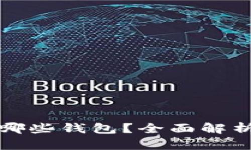 屎币可以存入哪些钱包？全面解析屎币存储选项