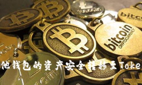 如何将其他钱包的资产安全转移至Tokenim平台？
