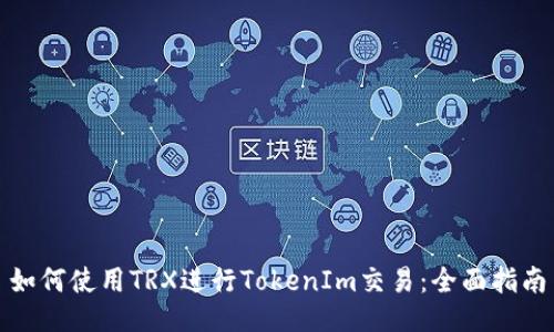 如何使用TRX进行TokenIm交易：全面指南