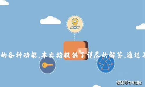 如何登录Tokenim：完整指南

Tokenim 是一个令牌管理和交易平台，为用户提供了一个安全的环境来管理他们的加密货币资产。无论您是新手还是老手，登录 Tokenim 的过程都非常简单。在这篇文章中，我们将详细介绍如何顺利登录 Tokenim，并解决您在此过程中可能遇到的一些常见问题。

第一步：访问Tokenim官方网站

要登录您的 Tokenim 账户，您首先需要访问 Tokenim 的官方网站。在浏览器中输入您的 Tokenim 项目的网站URL（例如：a href=