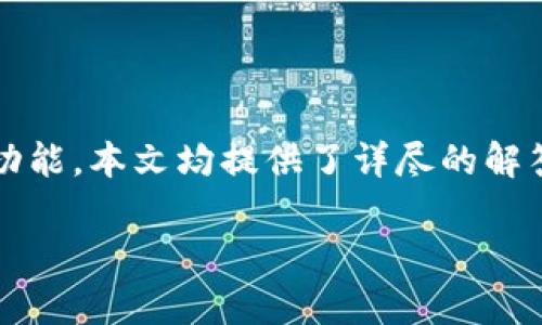 如何登录Tokenim：完整指南

Tokenim 是一个令牌管理和交易平台，为用户提供了一个安全的环境来管理他们的加密货币资产。无论您是新手还是老手，登录 Tokenim 的过程都非常简单。在这篇文章中，我们将详细介绍如何顺利登录 Tokenim，并解决您在此过程中可能遇到的一些常见问题。

第一步：访问Tokenim官方网站

要登录您的 Tokenim 账户，您首先需要访问 Tokenim 的官方网站。在浏览器中输入您的 Tokenim 项目的网站URL（例如：a href=