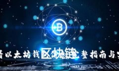 如何查看以太坊钱包信息：完整指南与实用技巧