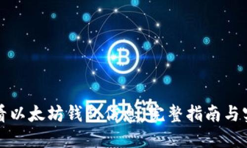 如何查看以太坊钱包信息：完整指南与实用技巧