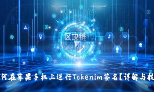 如何在苹果手机上进行Tokenim签名？详解与技巧
