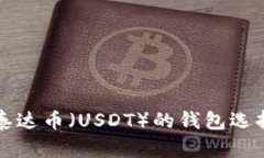 存放泰达币（USDT）的钱包选择指南