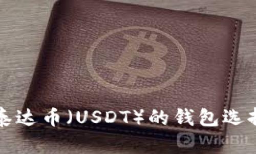 存放泰达币（USDT）的钱包选择指南