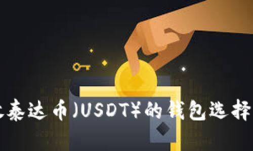 存放泰达币（USDT）的钱包选择指南