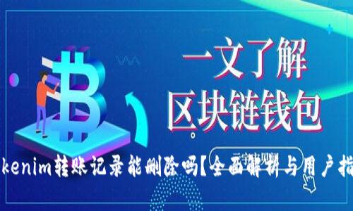 Tokenim转账记录能删除吗？全面解析与用户指南
