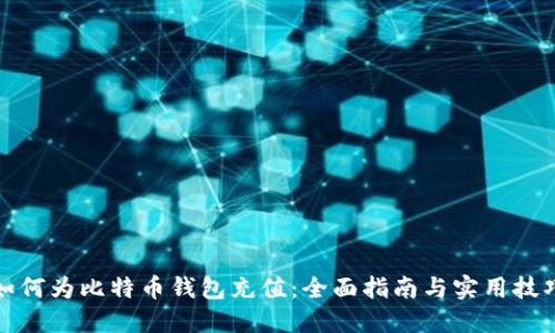 如何为比特币钱包充值：全面指南与实用技巧