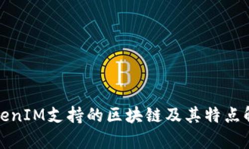 TokenIM支持的区块链及其特点解析