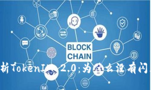 深入解析TokenIM 2.0：为什么没有闪兑功能？