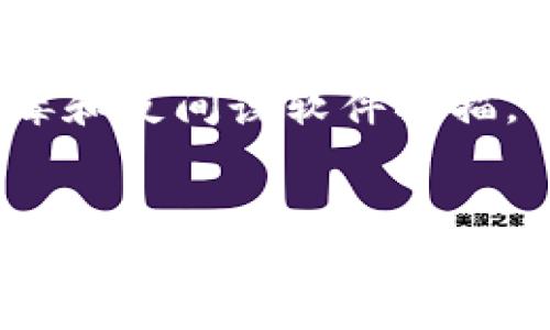    比特币发送钱包：是否可以离线使用？  / 
 guanjianci  比特币, 钱包, 离线, 安全性  /guanjianci 

引言
随着比特币和其他加密货币的普及，越来越多的人开始关注如何安全地存储和管理自己的数字资产。比特币作为一种去中心化的数字货币，不同于传统的法定货币，它的存储和使用有着独特的方式。尤其是在钱包的选择上，用户常常面临着在线钱包和离线钱包的选择。本文将详细探讨比特币发送钱包是否可以离线使用，以及在离线存储中需要注意的安全性和实用性问题。

离线钱包的定义
离线钱包，也称为冷钱包，是一种将私钥存储在不与互联网连接的设备或环境中的钱包。这种类型的钱包的一个主要优点是它能防止黑客攻击和 malware 的入侵，因为它不容易被病毒或网络攻击所利用。通常，离线钱包可以是纸质钱包、硬件钱包或安全软件运行在脱机计算机上的钱包。

比特币发送钱包的工作原理
比特币钱包是用来存储比特币及其私钥的工具。钱包本身并不存储比特币，而是存储用户的交易记录和私密钥匙。发送钱包专为转账和发布比特币而设计，通常需要连接互联网来进行交易广播。然而，通过将私钥离线存储，用户可以保护他们的资金免受潜在的在线威胁。

离线钱包的优劣势
使用离线钱包虽然安全，但也存在一些劣势。以下是离线钱包的一些主要优缺点：

h4优点/h4
ul
    li安全性高：离线钱包不连接互联网，因此难以受到网络攻击。/li
    li控制权：用户完全掌握自己的私钥，无需信任第三方服务提供商。/li
    li长期存储：适合长期持有者，可以减少频繁转账和操作的需要。/li
/ul

h4缺点/h4
ul
    li不便捷：每次需要交易时都需将钱包连接网络，增加了麻烦。/li
    li遗失风险：如果离线钱包丢失，没有备份的用户将失去他们的比特币。/li
    li技术门槛：部分用户对于如何安全创建和管理离线钱包存在理解上的障碍。/li
/ul

用户如何创建离线钱包
创建离线比特币钱包的方法有几种。以下是一些广泛使用的方法：

h41. 纸质钱包/h4
纸质钱包通过在线生成工具创建，并打印出相应的私钥和公钥。用户可以直接将该纸张存放在安全位置。使用纸钱包时，确保生成过程是在安全的环境中进行。通常，安全的做法是使用一个没有网络连接的计算机。

h42. 硬件钱包/h4
硬件钱包是专用的设备，旨在安全地存储比特币私钥。它们通常具有防篡改和加密功能。用户可以在需要时将硬件钱包连接到计算机上进行交易。一些知名的硬件钱包包括 Ledger、Trezor 等。

h43. 使用脱机软件/h4
下载比特币钱包软件并在没有网络的计算机上安装，可以创建一个离线钱包。这种钱包需要手动记录私钥和公钥，以确保安全。

离线钱包的安全注意事项
尽管离线钱包提供了额外的安全性，但用户还需注意一些安全事项：

h41. 备份/h4
无论使用何种类型的离线钱包，备份都是必不可少的。应在多个安全位置保存备份，以防丢失或损毁。/li

h42. 物理安全/h4
离线钱包的物理安全至关重要。确保钱包存放在安全的地方，避免受到火灾、水灾等自然灾害的影响。/li

h43. 更新与维护/h4
使用硬件钱包时，定期更新固件以确保安全。此外，定期检查硬件钱包的状态，确保没有受到损坏或篡改。/li

用户常见问题

h4问题1：比特币发送钱包是如何工作的？/h4
比特币发送钱包的工作原理基于比特币底层的区块链技术。发送钱包的核心功能是生成和管理钱包地址、私钥及其交易记录。每个比特币钱包包含多个公钥和私钥的组合。用户通过发送钱包生成新的交易，并将其广播到比特币网络。交易会被验证并记录到区块链中。

h4问题2：如何选择适合我的比特币钱包？/h4
选择适合的比特币钱包取决于个人需求，包括安全性、便捷性和使用频率。若经常进行小额交易，在线钱包或移动钱包可能更合适。如果是长期持有，则建议优先选择冷钱包如纸质钱包或硬件钱包。

h4问题3：离线钱包与在线钱包的主要区别是什么？/h4
在线钱包通常需要互联网连接，可以方便快捷地进行交易，而离线钱包则提供更高的安全性，私钥脱机存储。离线钱包一般不太方便，适合长期存储，而在线钱包则适合频繁使用。

h4问题4：如果我丢失了我的离线钱包，该怎么办？/h4
如果丢失离线钱包，用户将失去钱包中的比特币。因此，备份非常重要。在创建离线钱包时，务必采取措施定期备份私钥，并确保其被安全存储。如果没有备份，将无法恢复丢失的资金。

h4问题5：有哪些保证可以确保比特币的安全性？/h4
比特币安全性的保证包括：选择可信的硬件钱包、不与不可信的在线平台共享私钥、定期更改安全设置以及进行全面的备份。同时，保持个人设备的安全也至关重要，定期进行杀毒和反间谍软件扫描。

总结
总体而言，离线钱包为比特币用户提供了更高的安全性，适合希望长期持有和抵御网络攻击的用户。然而，它的使用也伴随不便与潜在的遗失风险。建立科学合理的管理策略，定期进行备份，以及选择适合自己需求的钱包类型，都是确保比特币安全管理的重要步骤。