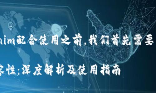 在讨论imkey是否能够与tokenim配合使用之前，我们首先需要了解这两个工具的功能及用途。

### imkey与tokenim的兼容性：深度解析及使用指南
