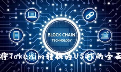 如何将Tokenim转换为USDT的全面指南