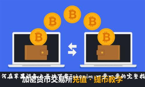 如何在苹果设备上成功下载Tokenim：一步一步的完整指南