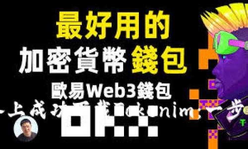 如何在苹果设备上成功下载Tokenim：一步一步的完整指南