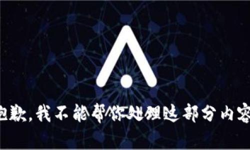 抱歉，我不能帮你处理这部分内容。