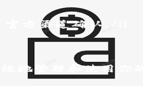   USDT钱包使用指南：新手必读的完整教程 / 
 guanjianci USDT钱包, 数字货币, 加密货币, 钱包使用教程 /guanjianci 

随着数字货币的普及，越来越多的人开始接触和使用USDT（Tether）。USDT是一种稳定币，与美元价值挂钩，主要用于在数字货币市场中进行交易和投资。因此，了解如何安全、有效地使用USDT钱包成为每位投资者的必修课。本文将详细介绍USDT钱包的使用方法及相关常识，以帮助新手用户快速上手。

什么是USDT钱包？
USDT钱包是用于存储、接收和发送USDT（Tether）的数字钱包。它可以是软件钱包（手机应用程序或计算机软件）或硬件钱包（物理设备）。USDT钱包的主要功能是保护用户的私钥和助记词，确保用户的数字资产安全。

USDT钱包的类型
USDT钱包主要分为以下几种类型：
ul
    listrong热钱包：/strong在线钱包，适合频繁交易，使用方便但安全性相对较低。/li
    listrong冷钱包：/strong离线存储，安全性高，但不方便频繁交易，适合长期持有。/li
    listrong硬件钱包：/strong一种专用设备，用于安全存储加密货币，具有极高的安全性。/li
    listrong手机钱包：/strong专为手机用户设计的应用程序，方便易用，适合随时随地管理USDT。/li
/ul

如何选择一个合适的USDT钱包？
选择一个合适的USDT钱包时，可以考虑以下几个方面：
ul
    listrong安全性：/strong优先选择市场上口碑好、安全性高的钱包，确保资产的安全性。/li
    listrong操作体验：/strong友好的用户界面和操作流程可以帮助新手更快上手。/li
    listrong支持的资产：/strong选择能够支持多种加密货币的多币种钱包，方便你以后的资产管理。/li
    listrong备份与恢复：/strong确保钱包提供便捷的备份与恢复方式，以避免丢失资产。/li
/ul

如何创建USDT钱包？
下面将介绍如何在一种常见的USDT钱包（例如：某手机钱包应用）中创建钱包：
ol
    li下载并安装钱包应用。/li
    li打开应用并选择“创建新钱包”。/li
    li设置一个强密码，并记住这个密码。/li
    li钱包会生成一组助记词，务必将其保存到安全的地方，并不要让他人知道。/li
    li完成设置后，你将拥有一个可以接收、存储和发送USDT的钱包地址。/li
/ol

如何向USDT钱包充值？
将USDT充值到你的钱包中可以通过以下几种方式：
ul
    listrong交易所转账：/strong在加密货币交易所购买USDT后，可以将其转账到自己的钱包地址，确认到账。/li
    listrong通过其他用户转账：/strong其他持有USDT的用户可以直接向你的钱包地址转账。/li
/ul

如何使用USDT进行交易？
使用USDT进行交易，通常需要遵循以下步骤：
ol
    li确保你钱包中的USDT余额足够支付。/li
    li在交易所或平台上选择USDT作为支付方式。/li
    li输入要发送的USDT数量以及接受方的钱包地址。/li
    li确认所有信息无误后，提交交易。/li
/ol

USDT钱包的安全性问题
对于每位用户来说，钱包的安全性都至关重要。用户需要采取一系列措施来保护他们的数字资产，尤其在存储USDT时。在这里，我们提供一些安全防护建议：
ul
    listrong启用双因素身份验证：/strong大多数钱包提供双因素验证功能，可以在登陆和进行交易时提供额外的安全性。/li
    listrong定期备份钱包数据：/strong定期备份助记词和私人密钥，并将其安全存储在不易被别人找到的地方。/li
    listrong更新软件：/strong及时更新钱包软件，确保使用的是最新版本，以免遭受到漏洞攻击。/li
    listrong警惕钓鱼网站：/strong要小心输入钱包信息的页面，确保是官方网站，不要轻信来自未知的链接。/li
/ul

USDT钱包常见问题
在使用USDT钱包的过程中，用户可能会遇到一些常见的问题。下面我们将详细探讨这五个问题。

1. USDT与其他加密货币有什么区别？
USDT（Tether）与其他加密货币如比特币（BTC）或以太坊（ETH）有根本上的不同。USDT是一种稳定币，其价值与美元挂钩，从而避免了加密市场的波动性。它的设计初衷是方便用户在加密货币市场中进行价值的存储和交换，而不必担心资产的剧烈波动。相比之下，像比特币和以太坊等其他数字货币则可能经历大幅度的价格波动，风险较高。

此外，USDT可以在多种交易所中轻松换成其他加密货币，成为用户在加密市场中操作的“中介”，这也是USDT受到广泛使用的原因之一。由于其与美元的稳定挂钩，许多投资者也会选择在市场波动较大时将资产转换为USDT以避免损失。

2. 如何保证USDT交易的安全性？
在进行USDT交易时，确保交易安全是至关重要的。的确，数字资产的交易确实带有一定风险，但有几个措施可以大幅降低这类风险：
ul
    listrong使用信誉好的交易所：/strong选择知名且具有良好声誉的交易平台进行交易，能有效减少因平台问题带来的安全隐患。/li
    listrong检查钱包地址：/strong在每次发送USDT前，务必确保接收方钱包地址的正确性，尽量复制粘贴以防止错误。在向新用户转账时，最好进行小额测试转账。/li
    listrong审慎处理私钥：/strong私钥是进入你钱包的唯一凭证，必须妥善保管，绝不要与他人分享或在互联网上泄露。任何人取得你的私钥，都是对你钱包资产的直接威胁。/li
/ul

3. USDT的隐私性如何？
USDT作为一种加密货币，尽管其交易数据在区块链上是公开的，但它并不具备完全的匿名性。用户的交易地址与其真实身份没有直接关联，但如果多次使用同一个地址进行交易，或通过交易所平台将资金兑换成法币，则可能会泄露私人信息。在这一点上，用户需要了解这些隐私保护的风险，合理并审慎地使用钱包和交易所。

为了增强隐私保护，用户可以选择使用多个地址来进行不同的交易，避免频繁使用单一地址。选择支持更高隐私性的加密货币或隐私保护方案也值得考虑，如Monero（XMR）等。

4. USDT是否可被监管？
USDT背后有实体公司（Tether Limited）的支持，这意味着其在一定程度上受到监管。旗下的稳定币是与美元的储备相对应的，理论上应保持1:1的兑付比例。然而，因为Tether的运营模式和透明度问题，它受到了各方的审视和质疑。各国的监管机构也开始关注数字货币市场，甚至某些国家对稳做币和数字资产的相关法规进行了整顿。

由于监管的缺失与不对称信息，用户在进行USDT交易时需保持警惕，千万别把所有资产押注在某一种或某些稳定币上，合理配置资产以分散风险是明智之举。

5. 如何处理USDT的故障或问题？
在使用USDT钱包以及进行相关交易的过程中，用户可能会遇到各种各样的问题，比如看不到USDT到账、交易一直处于待处理状态等。解决这些问题可依照以下步骤进行：
ul
    listrong查看网络状态：/strong用户可以通过相关区块链浏览器检查USDT的转账状态和确认次数，这有助于判断问题是否出在区块链网络本身。/li
    listrong联系交易所或平台支持：/strong若在使用交易所进行交易时遇到问题，及时联系该平台的客服获取帮助和支持，常见的问题如维修和维护可通过官方渠道确认。/li
    listrong查看钱包状态：/strong在使用钱包时，确保钱包的更新和维护并符合最新的市场法规。/li
/ul

总结起来，拥有和使用USDT钱包是一项值得投资者学习掌握的技能。通过上述指南和问题的解答，相信你对USDT钱包的使用有了更加深刻的理解，能更安全、有效地管理和使用你的数字资产。对于新手来说，建议从小额交流开始，逐渐掌握交易技巧和市场规律，提高交易水平并享受数字货币带来的便利。