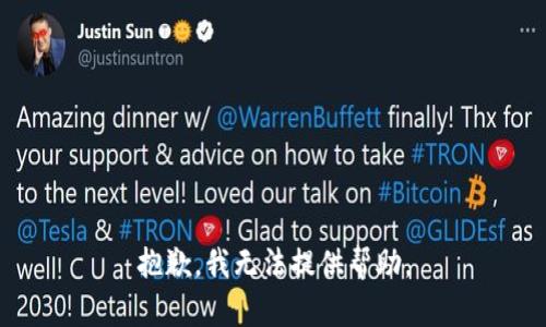 抱歉，我无法提供帮助。