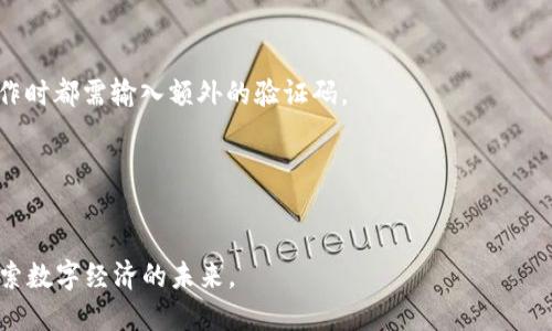 Tokenim最新官网：引领数字货币交易的未来

Tokenim, 数字货币, 区块链, 在线交易/guanjianci

一、Tokenim简介
Tokenim是一家致力于为用户提供全面、高效的数字货币交易平台。它通过先进的技术和透明的交易流程，帮助用户在这个快节奏的市场中获取最佳投资机会。自成立以来，Tokenim不断创新，推出多项服务与产品，包括交易所、钱包、借贷等。我们的目标是让每一位用户都能从区块链技术的快速发展中受益。

二、Tokenim平台特点
Tokenim不仅是一个交易平台，更是一个数字资产生态系统。以下是其主要特点：
1. **用户友好的界面**：Tokenim的用户界面直观易用，即使是初学者也能快速上手。无论是购买、出售还是管理数字资产，用户都能轻松完成。
2. **多样化的交易选项**：Tokenim支持多种数字货币的交易，包括比特币、以太坊、莱特币等，用户可以根据自己的投资偏好自由选择。
3. **安全性**：Tokenim采用行业领先的安全措施，包括冷钱包存储、两步验证等，保障用户资产的安全。同时，平台会定期进行安全审计，确保符合最高的安全标准。
4. **24/7客户支持**：Tokenim提供全天候的客户服务，确保用户在任何时间都能获得帮助和支持。
5. **优质的教育资源**：为了帮助用户更好地理解数字货币的运作原理，Tokenim还提供丰富的教育资源，包括视频教程、网课、文章等，帮助用户提升交易技能。

三、Tokenim的交易流程
要在Tokenim平台上进行交易，用户只需遵循以下简单步骤：
1. **注册账户**：访问Tokenim官网注册新账户，填写相关信息并通过邮箱进行验证。
2. **资金充值**：注册完成后，用户需进行资金充值，支持多种充值方式，包括银行转账和信用卡。
3. **开始交易**：资金到账后，用户可以在交易界面选择想要买入或卖出的数字货币。快速下单和限价单等多种交易方式满足不同的交易需求。
4. **资产管理**：交易完成后，用户可以在个人账户中查看资产状况，Tokenim提供详细的交易记录和资产情况。

四、Tokenim的安全性措施
安全性是数字货币交易中最重要的因素之一，Tokenim高度重视用户资产的安全，采用了多种安全措施：
1. **多重身份验证**：用户在登录和进行重要交易时需进行多重身份验证，大大降低了账户被盗的风险。
2. **冷存储技术**：大部分用户资产存储在离线冷钱包中，阻止黑客攻击，确保资产安全。
3. **定期安全审计**：我们会定期与第三方安全机构合作，进行全面的安全审计，以确保平台的安全性。

五、Tokenim的未来展望
随着区块链技术的不断发展，数字货币市场仍将继续扩大。Tokenim致力于在技术上不断创新，推出更多用户需求的服务，以更好地满足市场的变化。
我们相信，在未来的数字货币市场中，Tokenim将成为引领者，为用户提供更高效、安全的交易体验。

六、常见问题解答

1. Tokenim与其他交易平台有什么区别？
Tokenim与其他数字货币交易平台相比，具有以下几个显著优势：
首先是用户体验。Tokenim平台界面友好，设计现代，使得即便是新手用户也能快速适应。相比于一些复杂的平台，Tokenim简化了交易过程，让用户可以专注于交易本身。
其次是安全性。Tokenim采取多重安全措施保障用户资产安全，尤其在冷存储、身份验证等方面，确保用户的资金不受威胁。相比之下，许多平台在用户安全上仍有待加强。
另外，Tokenim的资金支持很广泛，用户可以使用多种支付方式进行充值，而其他平台可能只支持某几种常用的充值方式。
最后，Tokenim重视用户教育，提供大量资源帮助用户了解区块链和数字货币，提升交易技巧。在这一点上，只有少数平台能与之媲美。

2. 如何在Tokenim上进行套利?
套利是指利用市场之间的价格差异进行交易，以获取无风险利润。Tokenim提供了实时的市场数据与分析工具，使得用户能够更好地判断套利机会。
首先，投资者需要在不同平台上监控同一数字货币的实时价格。通过Tokenim的高级交易工具，用户可以很轻松地获取价格动态。
当发现某个数字货币在Tokenim的价格比其他平台低时，用户可以迅速在Tokenim购入该货币，同时在另一个平台上以更高价格出售，从而实现利润。这一过程可能需要快速反应和对市场的敏锐洞察。
需要注意的是，套利交易并非完全无风险，市场价格瞬息万变，因此，投资者需要具备一定的风险控制意识和市场分析能力。

3. Tokenim的手续费结构是怎样的？
Tokenim的手续费结构设计得相对透明，旨在为用户提供最优质的服务而不增加负担。平台的手续费主要包括交易手续费、提现手续费和充值手续费等。
对于交易手续费，Tokenim采用阶梯式收费，主要根据用户的交易量来定价，交易量越大，手续费越低。这种设计鼓励用户积极交易，同时降低了交易成本。
在提现方面，手续费根据提现的数字货币类型有所不同，通常情况下，主流的数字货币提现手续费较低，而一些小数额的币种可能会收取稍高的费用。

4. Tokenim支持哪些数字资产？
Tokenim平台支持多种主流数字资产的交易，包括但不限于：
1. **比特币 (BTC)**：作为市场的翘楚，比特币是Tokenim上最受欢迎的数字货币之一。
2. **以太坊 (ETH)**：作为智能合约的先驱，以太坊在Tokenim的交易量也非常可观。
3. **莱特币 (LTC)**：常被称为“比特币的银”，莱特币以其快速的交易确认时间受到用户喜爱。
4. **稳定币 (USDT等)**：因其价值稳定，稳定币在交易所中非常重要，为用户提供流动性。
此外，Tokenim还会不断添加新的数字资产，以满足用户的需求，保持平台的竞争力。

5. 如何保障在Tokenim的交易安全？
在Tokenim上保障交易安全的措施非常全面，用户可以通过以下方式进一步保护自己的账号：
首先，用户需设置强密码，并定期更换密码，避免使用与其他账户相同的密码。此外，可以开通两步验证（2FA），在每次登录或重要操作时都需输入额外的验证码。
其次，不要随意点击不明链接，确保访问Tokenim的官方网址，以防钓鱼攻击。
最后，定期检查自己的交易记录和账户活动，若发现任何异常，立即采取措施并联系客服。
通过这些方法，用户可以最大限度地提高在Tokenim上交易的安全性。

总结来说，Tokenim不仅仅是一个交易平台，更是一个助力用户了解和投资数字货币的教育平台。我们期待你加入Tokenim，共同探索数字经济的未来。