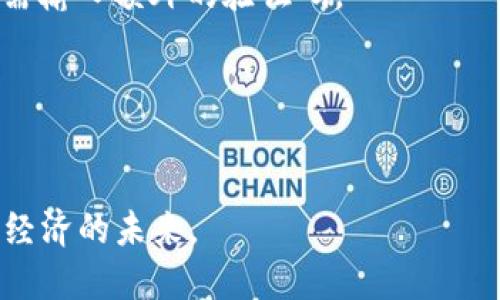 Tokenim最新官网：引领数字货币交易的未来

Tokenim, 数字货币, 区块链, 在线交易/guanjianci

一、Tokenim简介
Tokenim是一家致力于为用户提供全面、高效的数字货币交易平台。它通过先进的技术和透明的交易流程，帮助用户在这个快节奏的市场中获取最佳投资机会。自成立以来，Tokenim不断创新，推出多项服务与产品，包括交易所、钱包、借贷等。我们的目标是让每一位用户都能从区块链技术的快速发展中受益。

二、Tokenim平台特点
Tokenim不仅是一个交易平台，更是一个数字资产生态系统。以下是其主要特点：
1. **用户友好的界面**：Tokenim的用户界面直观易用，即使是初学者也能快速上手。无论是购买、出售还是管理数字资产，用户都能轻松完成。
2. **多样化的交易选项**：Tokenim支持多种数字货币的交易，包括比特币、以太坊、莱特币等，用户可以根据自己的投资偏好自由选择。
3. **安全性**：Tokenim采用行业领先的安全措施，包括冷钱包存储、两步验证等，保障用户资产的安全。同时，平台会定期进行安全审计，确保符合最高的安全标准。
4. **24/7客户支持**：Tokenim提供全天候的客户服务，确保用户在任何时间都能获得帮助和支持。
5. **优质的教育资源**：为了帮助用户更好地理解数字货币的运作原理，Tokenim还提供丰富的教育资源，包括视频教程、网课、文章等，帮助用户提升交易技能。

三、Tokenim的交易流程
要在Tokenim平台上进行交易，用户只需遵循以下简单步骤：
1. **注册账户**：访问Tokenim官网注册新账户，填写相关信息并通过邮箱进行验证。
2. **资金充值**：注册完成后，用户需进行资金充值，支持多种充值方式，包括银行转账和信用卡。
3. **开始交易**：资金到账后，用户可以在交易界面选择想要买入或卖出的数字货币。快速下单和限价单等多种交易方式满足不同的交易需求。
4. **资产管理**：交易完成后，用户可以在个人账户中查看资产状况，Tokenim提供详细的交易记录和资产情况。

四、Tokenim的安全性措施
安全性是数字货币交易中最重要的因素之一，Tokenim高度重视用户资产的安全，采用了多种安全措施：
1. **多重身份验证**：用户在登录和进行重要交易时需进行多重身份验证，大大降低了账户被盗的风险。
2. **冷存储技术**：大部分用户资产存储在离线冷钱包中，阻止黑客攻击，确保资产安全。
3. **定期安全审计**：我们会定期与第三方安全机构合作，进行全面的安全审计，以确保平台的安全性。

五、Tokenim的未来展望
随着区块链技术的不断发展，数字货币市场仍将继续扩大。Tokenim致力于在技术上不断创新，推出更多用户需求的服务，以更好地满足市场的变化。
我们相信，在未来的数字货币市场中，Tokenim将成为引领者，为用户提供更高效、安全的交易体验。

六、常见问题解答

1. Tokenim与其他交易平台有什么区别？
Tokenim与其他数字货币交易平台相比，具有以下几个显著优势：
首先是用户体验。Tokenim平台界面友好，设计现代，使得即便是新手用户也能快速适应。相比于一些复杂的平台，Tokenim简化了交易过程，让用户可以专注于交易本身。
其次是安全性。Tokenim采取多重安全措施保障用户资产安全，尤其在冷存储、身份验证等方面，确保用户的资金不受威胁。相比之下，许多平台在用户安全上仍有待加强。
另外，Tokenim的资金支持很广泛，用户可以使用多种支付方式进行充值，而其他平台可能只支持某几种常用的充值方式。
最后，Tokenim重视用户教育，提供大量资源帮助用户了解区块链和数字货币，提升交易技巧。在这一点上，只有少数平台能与之媲美。

2. 如何在Tokenim上进行套利?
套利是指利用市场之间的价格差异进行交易，以获取无风险利润。Tokenim提供了实时的市场数据与分析工具，使得用户能够更好地判断套利机会。
首先，投资者需要在不同平台上监控同一数字货币的实时价格。通过Tokenim的高级交易工具，用户可以很轻松地获取价格动态。
当发现某个数字货币在Tokenim的价格比其他平台低时，用户可以迅速在Tokenim购入该货币，同时在另一个平台上以更高价格出售，从而实现利润。这一过程可能需要快速反应和对市场的敏锐洞察。
需要注意的是，套利交易并非完全无风险，市场价格瞬息万变，因此，投资者需要具备一定的风险控制意识和市场分析能力。

3. Tokenim的手续费结构是怎样的？
Tokenim的手续费结构设计得相对透明，旨在为用户提供最优质的服务而不增加负担。平台的手续费主要包括交易手续费、提现手续费和充值手续费等。
对于交易手续费，Tokenim采用阶梯式收费，主要根据用户的交易量来定价，交易量越大，手续费越低。这种设计鼓励用户积极交易，同时降低了交易成本。
在提现方面，手续费根据提现的数字货币类型有所不同，通常情况下，主流的数字货币提现手续费较低，而一些小数额的币种可能会收取稍高的费用。

4. Tokenim支持哪些数字资产？
Tokenim平台支持多种主流数字资产的交易，包括但不限于：
1. **比特币 (BTC)**：作为市场的翘楚，比特币是Tokenim上最受欢迎的数字货币之一。
2. **以太坊 (ETH)**：作为智能合约的先驱，以太坊在Tokenim的交易量也非常可观。
3. **莱特币 (LTC)**：常被称为“比特币的银”，莱特币以其快速的交易确认时间受到用户喜爱。
4. **稳定币 (USDT等)**：因其价值稳定，稳定币在交易所中非常重要，为用户提供流动性。
此外，Tokenim还会不断添加新的数字资产，以满足用户的需求，保持平台的竞争力。

5. 如何保障在Tokenim的交易安全？
在Tokenim上保障交易安全的措施非常全面，用户可以通过以下方式进一步保护自己的账号：
首先，用户需设置强密码，并定期更换密码，避免使用与其他账户相同的密码。此外，可以开通两步验证（2FA），在每次登录或重要操作时都需输入额外的验证码。
其次，不要随意点击不明链接，确保访问Tokenim的官方网址，以防钓鱼攻击。
最后，定期检查自己的交易记录和账户活动，若发现任何异常，立即采取措施并联系客服。
通过这些方法，用户可以最大限度地提高在Tokenim上交易的安全性。

总结来说，Tokenim不仅仅是一个交易平台，更是一个助力用户了解和投资数字货币的教育平台。我们期待你加入Tokenim，共同探索数字经济的未来。