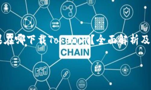 

    苹果在哪下载Tokenim？全面解析及用户指南



苹果在哪下载Tokenim？全面解析及用户指南