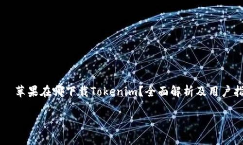 

    苹果在哪下载Tokenim？全面解析及用户指南



苹果在哪下载Tokenim？全面解析及用户指南