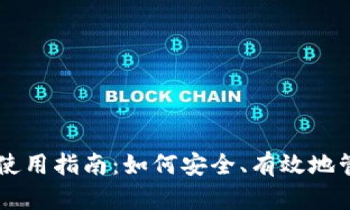 : IM钱包里的代币使用指南：如何安全、有效地管理和使用数字资产