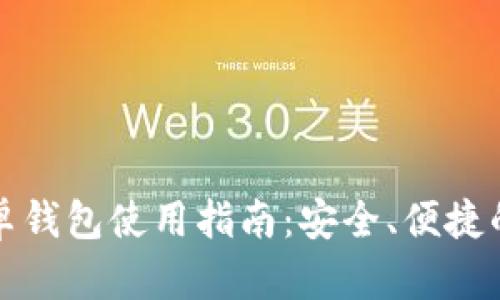 比特币官方安卓钱包使用指南：安全、便捷的数字货币管理